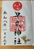 早来神社の御朱印