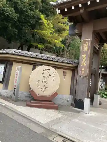 大圓寺(東京都)