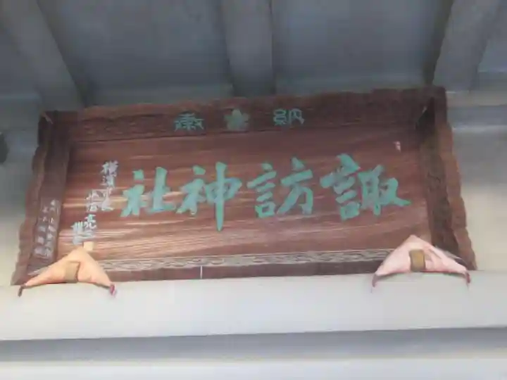 石川町諏訪神社(神奈川県)