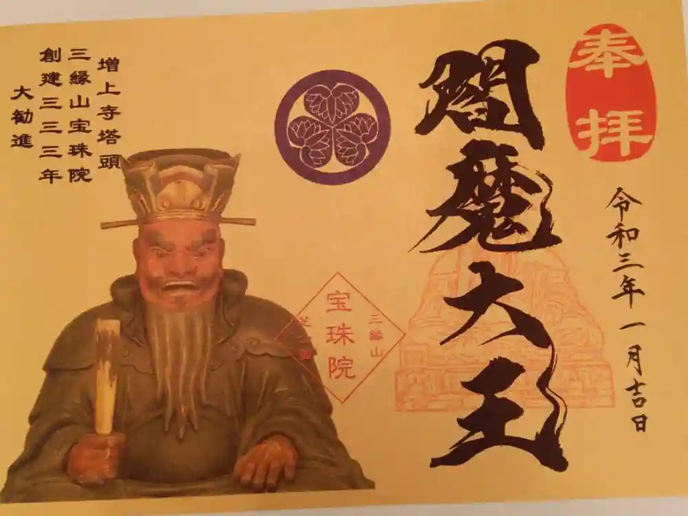 増上寺塔頭 三縁山 宝珠院の御朱印