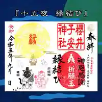 櫻井子安神社の御朱印