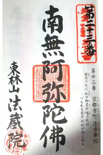 東林山 法蔵院の御朱印 2024年02月