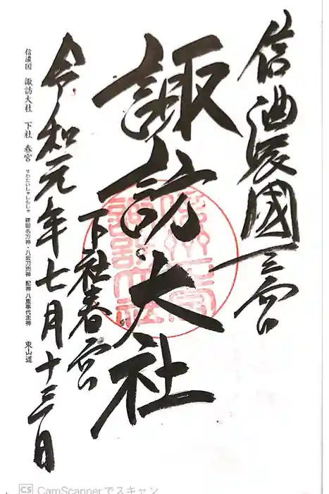 諏訪大社下社春宮の御朱印