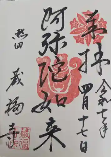 蔵福寺の御朱印