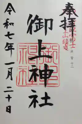 御上神社　神仏霊場巡拝