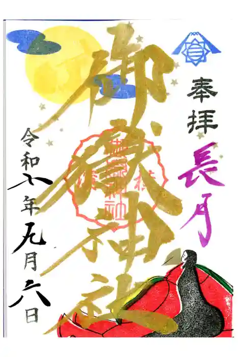 横浜御嶽神社の御朱印