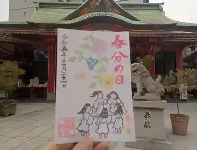 尼崎えびす神社の御朱印