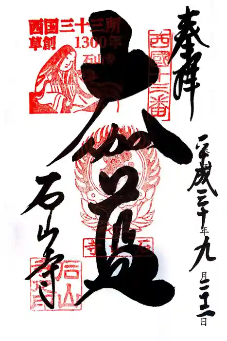 石山寺の御朱印
