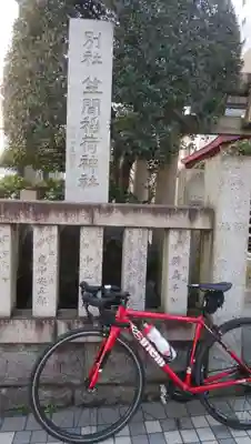 笠間稲荷神社 東京別社のその他建物