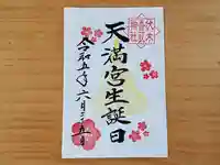 伏木香取神社の御朱印