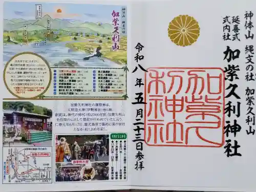 加紫久利神社の御朱印