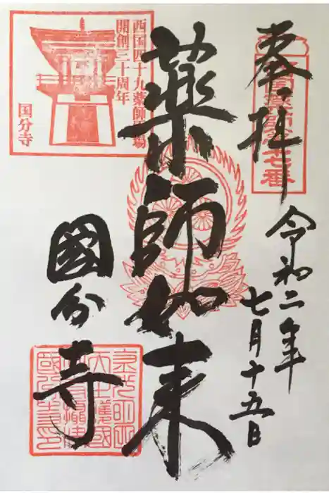 摂津之国 國分寺（金光明四天王護国之寺）の御朱印