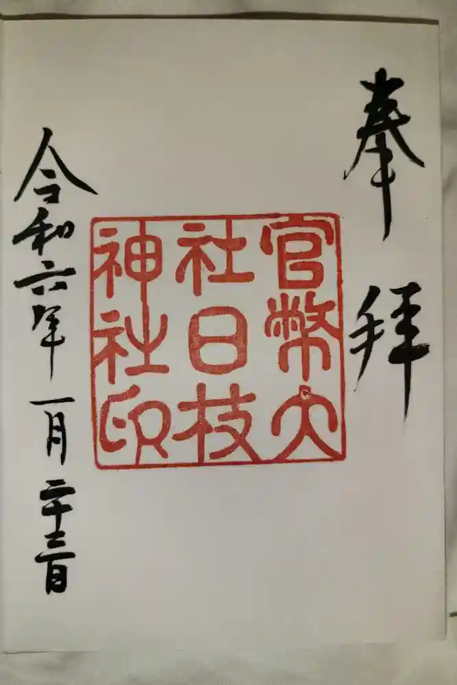 日枝神社の御朱印