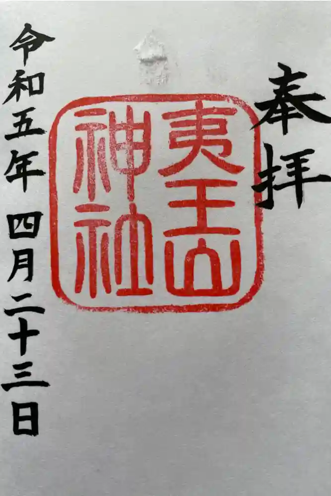 夷王山神社の御朱印