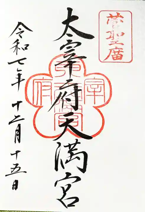 太宰府天満宮の御朱印