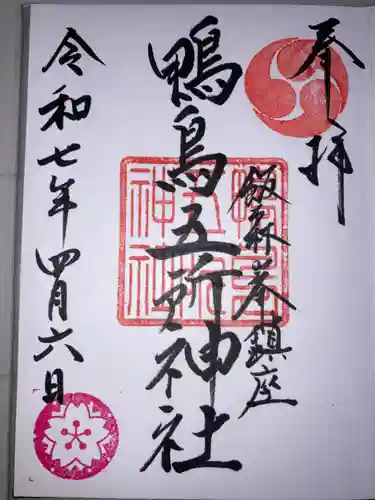 鴨鳥五所神社の御朱印