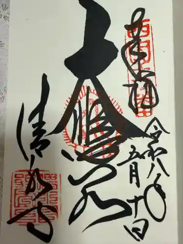 清水寺の御朱印