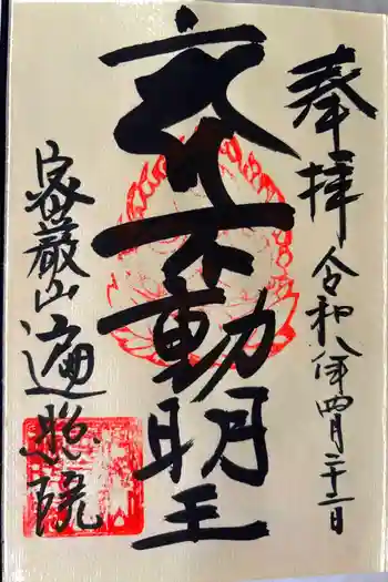 遍照院の御朱印 2026年04月