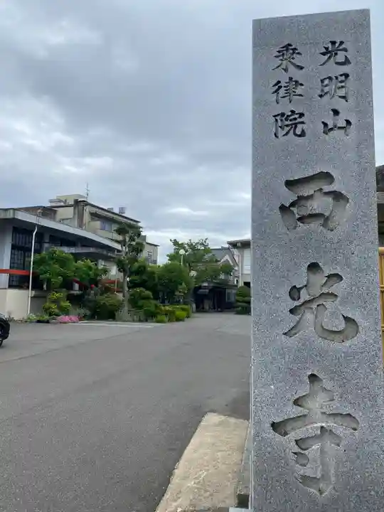 西光寺(福井県)