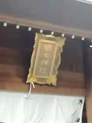 櫻木神社のその他建物