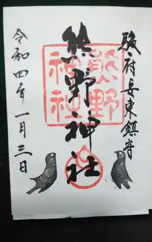 熊野神社の御朱印