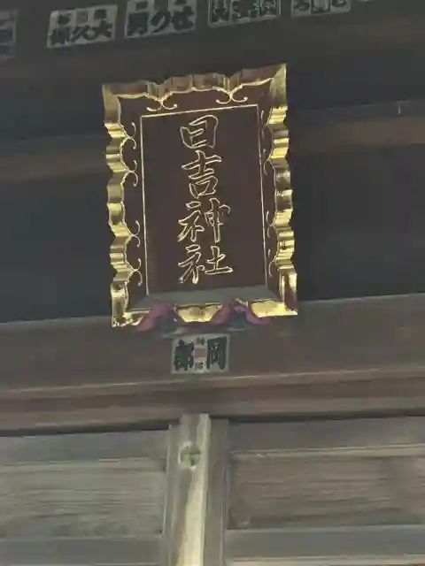 日吉神社の本殿