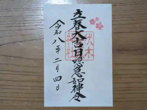 伏木香取神社の御朱印