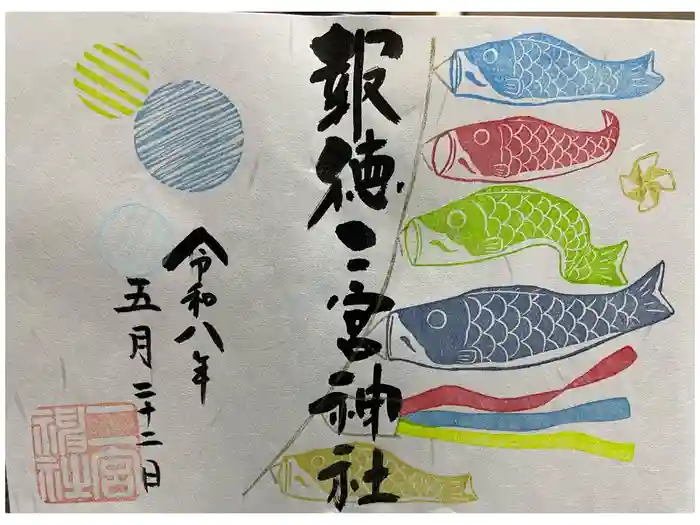 今市報徳二宮神社の御朱印