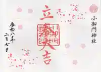 小御門神社(千葉県)