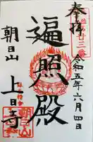 上日寺の御朱印