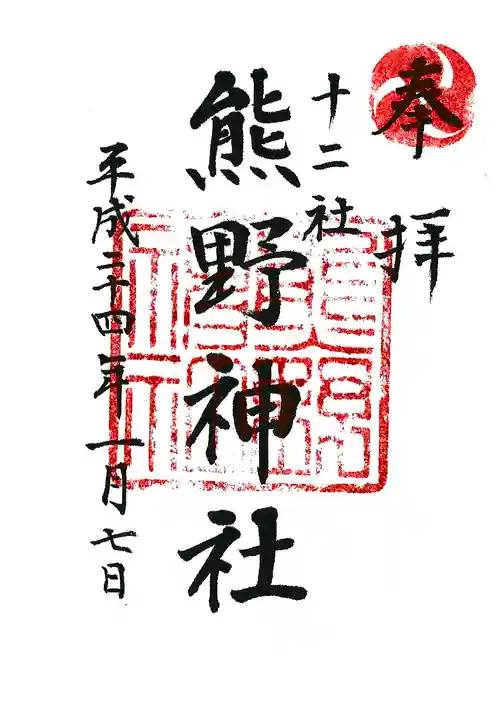 熊野神社の御朱印