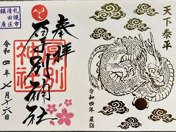 限定神玉御朱印