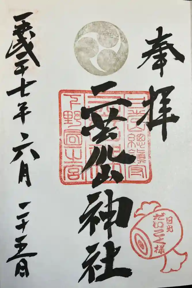 二荒山神社摂社下之宮の御朱印