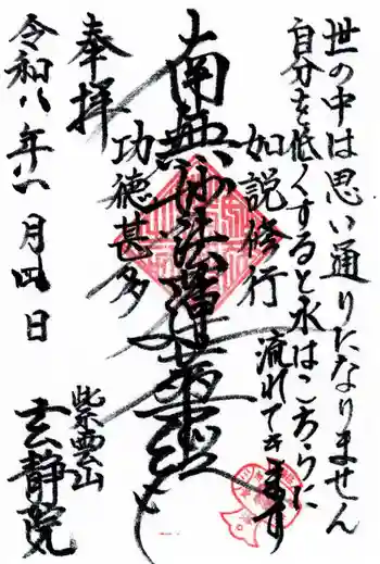 玄静院の御朱印 2026年01月
