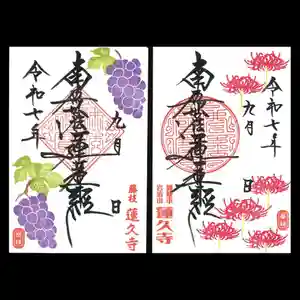 蓮久寺の御朱印 2025年09月01日(月)〜(2025年09月01日(月) 20時02分13秒投稿)