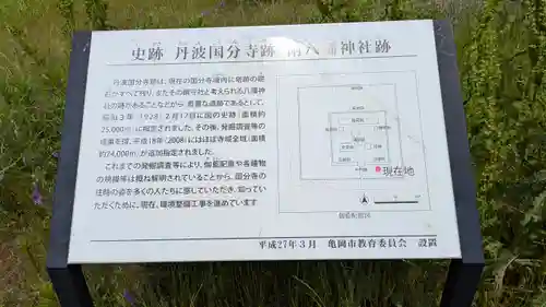 史跡　丹波国分寺跡　附 八幡神社跡(京都府)