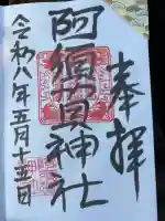 阿須賀神社の御朱印