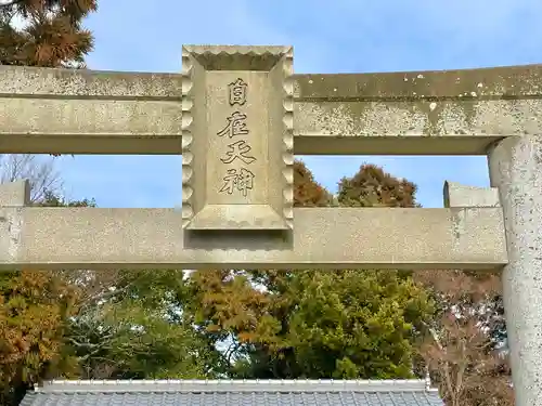 菅原神社(三重県)