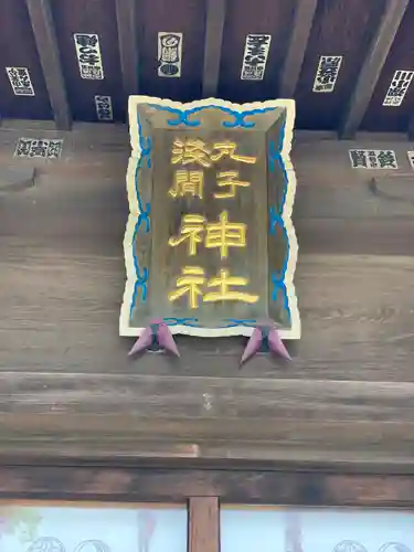 丸子神社　浅間神社のその他建物