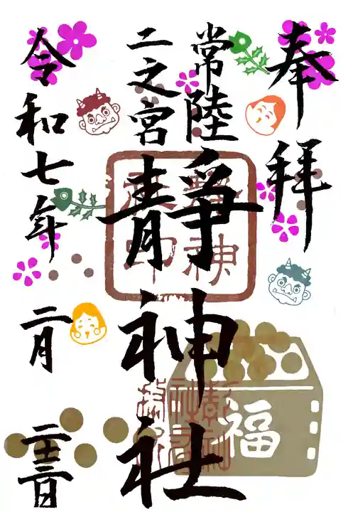 常陸二ノ宮 静神社(茨城県)