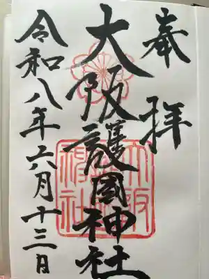 大阪護國神社の御朱印