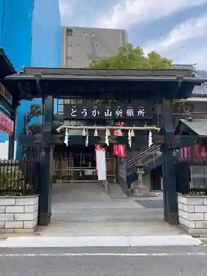 とうかさん圓隆寺(広島県)