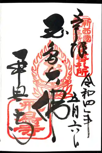 飛鳥寺の御朱印