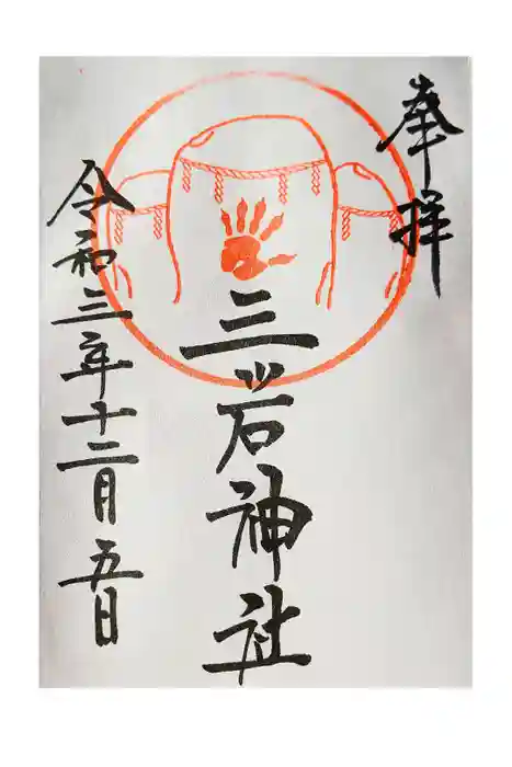 三ツ石神社の御朱印