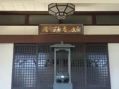 日蓮宗本牧山妙香寺の本殿・本堂