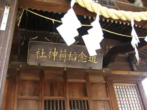 道念稲荷神社(神奈川県)