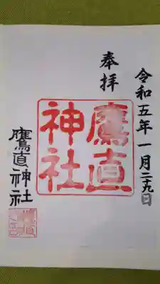 鷹直神社の御朱印