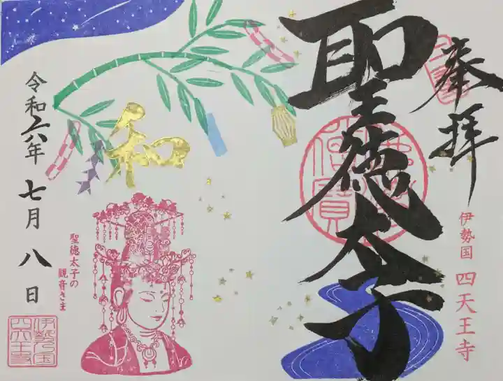 伊勢の国 四天王寺の御朱印