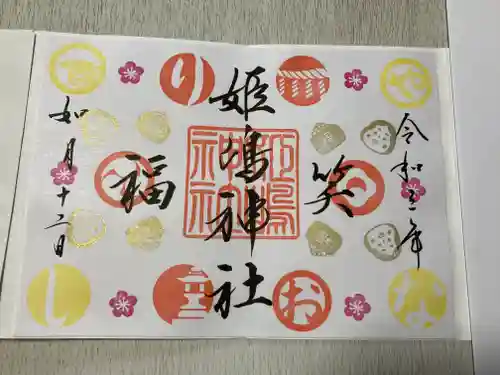 姫嶋神社の御朱印