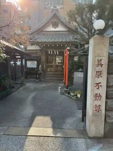 美原不動尊(東京都)